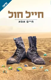 חייל חול דני ספרים