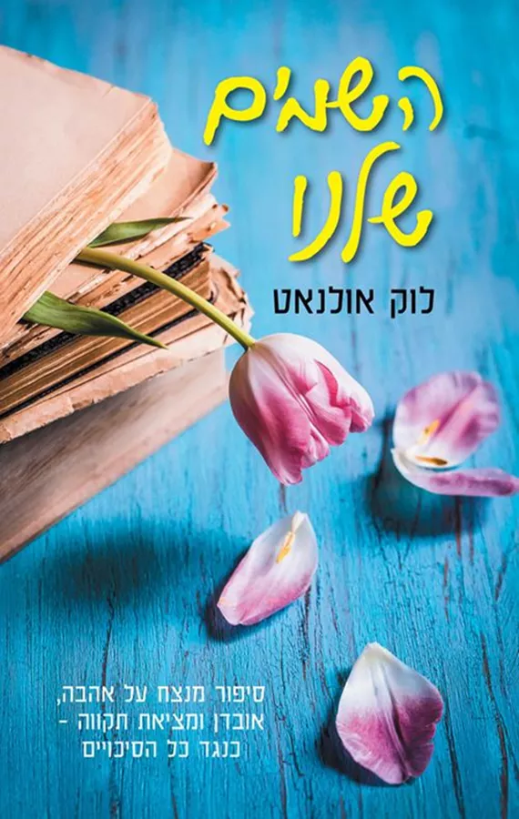 השמים שלנו - יד שניה