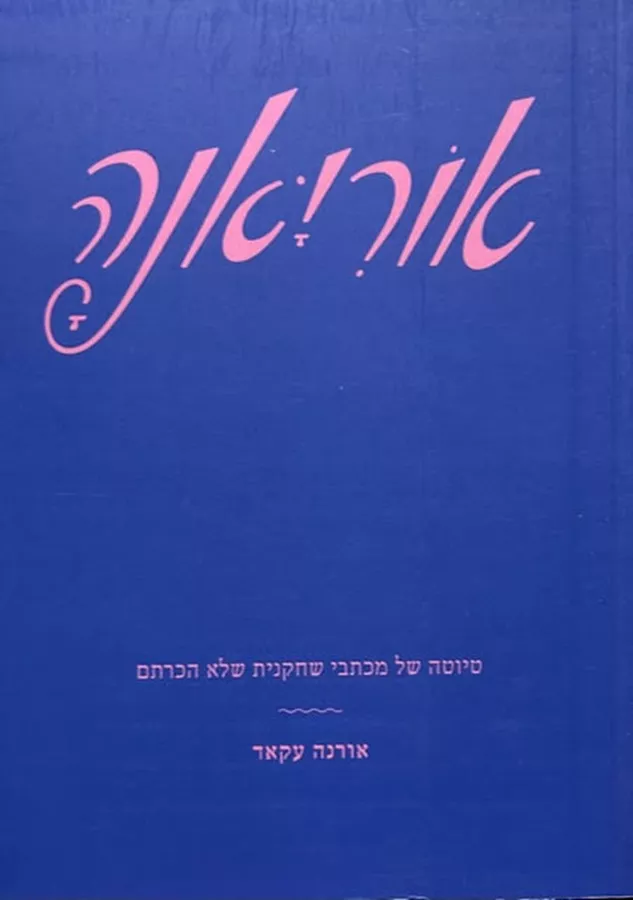 אוריאנה