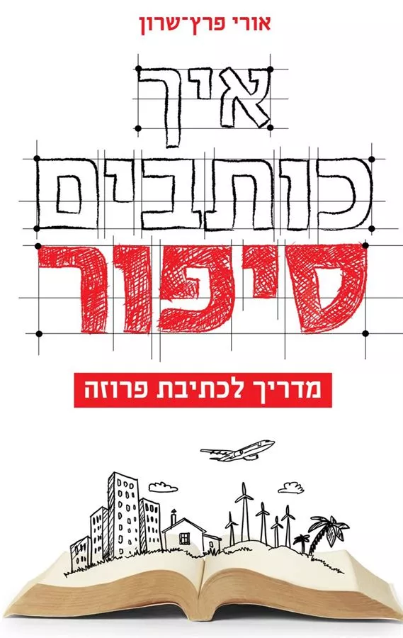 איך כותבים סיפור - אורי פרץ-שרון