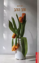 חתך הזהב דני ספרים