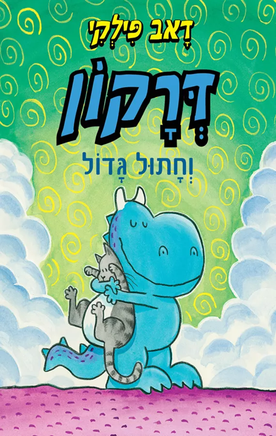דרקון וחתול גדול - יד שניה