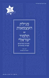מגילת העצמאות עם תלמוד ישראלי - מהדורת 75 לישראל דני ספרים