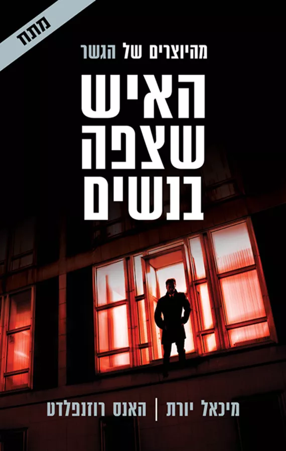 האיש שצפה בנשים - סודות אפלים 2 - יד שניה