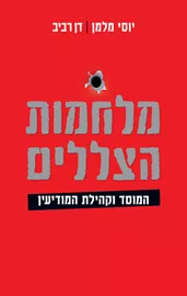 מלחמות הצללים - יוסי מלמן, דן רביב דני ספרים