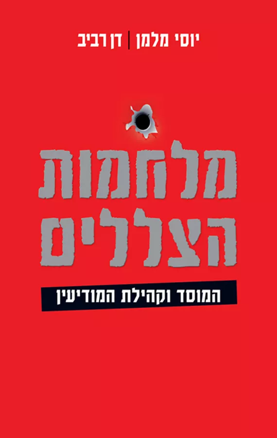 מלחמות הצללים - יוסי מלמן, דן רביב