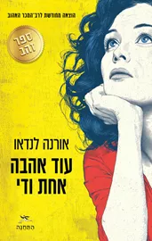 עוד אהבה אחת ודי - אורנה לנדאו דני ספרים