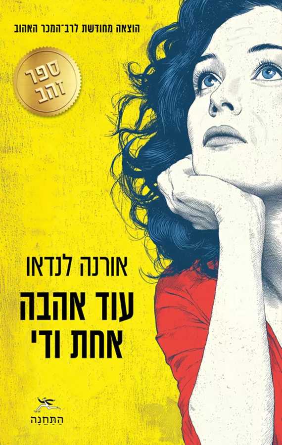 עוד אהבה אחת ודי - אורנה לנדאו