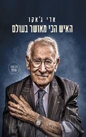 האיש הכי מאושר בעולם - אדי גאנקו danibooks