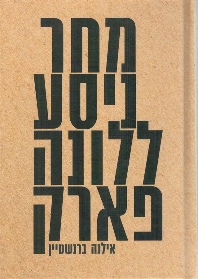 מחר ניסע ללונה פארק - יד שניה