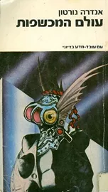 עולם המכשפות - אנדרה נורטון - יד שניה דני ספרים