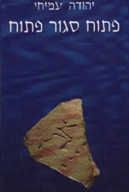 פתוח סגור פתוח - יד שניה דני ספרים