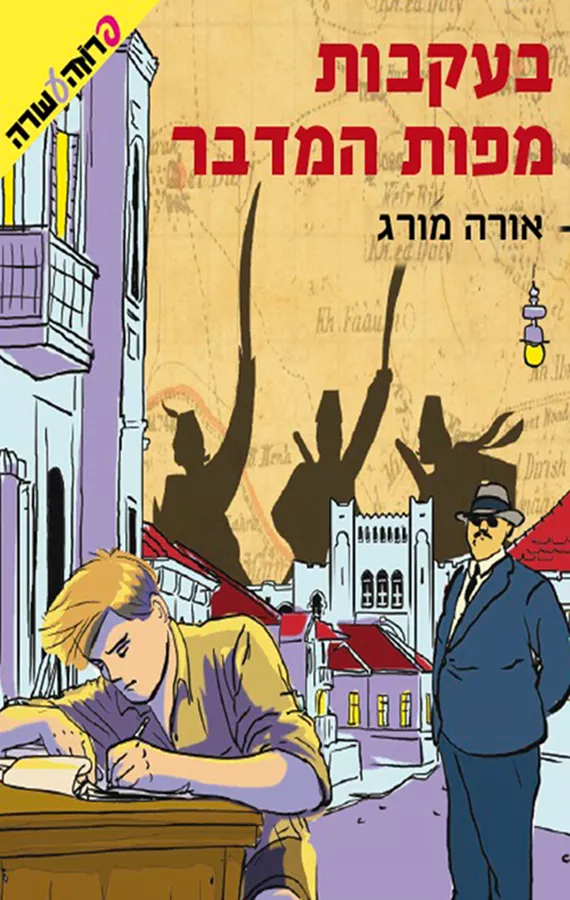 בעקבות מפות המדבר - יד שניה