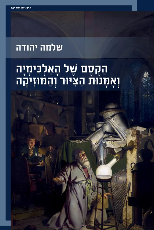 הקסם של האלכימיה ואמנות הציור והמוזיקה - שלמה יהודה