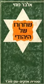 שחרורו של היהודי - אלבר ממי - יד שניה דני ספרים