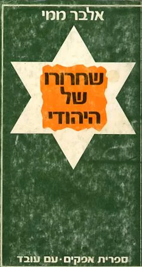 שחרורו של היהודי - אלבר ממי - יד שניה