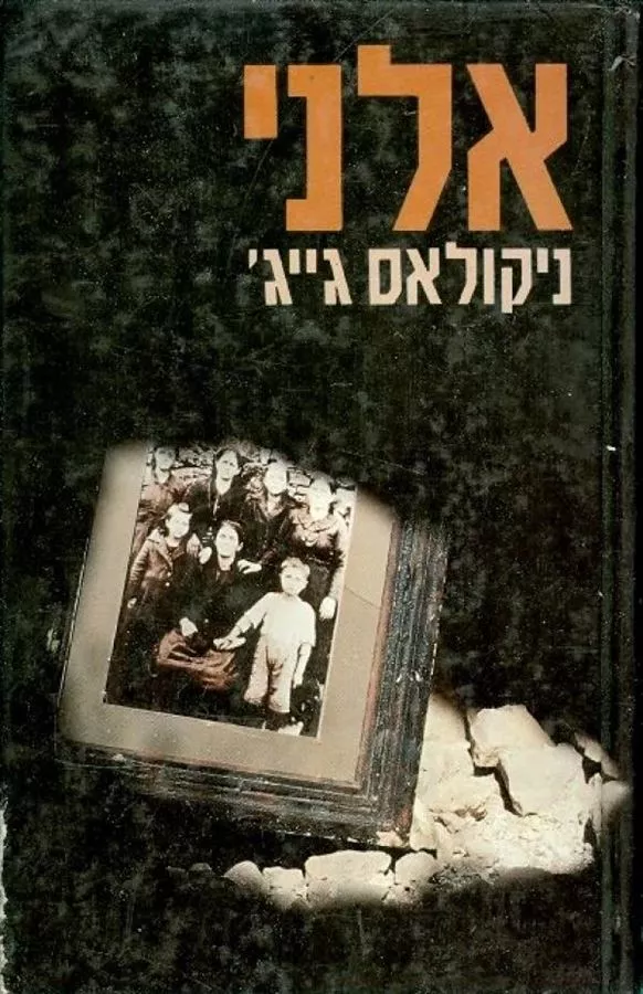 אלני - יד שניה