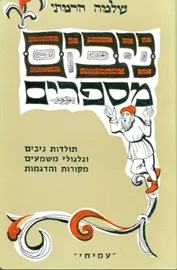 ניבים מספרים - יד שניה דני ספרים