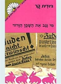 מי גנב את השפן הורוד - יד שניה דני ספרים