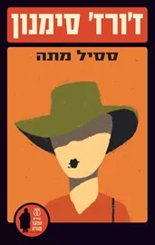 ססיל מתה - יד שניה דני ספרים