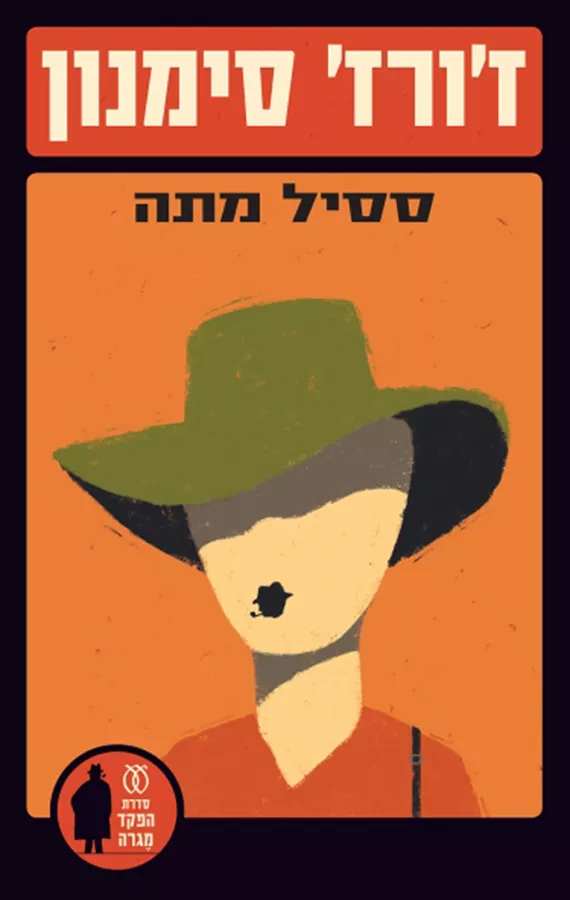 ססיל מתה - יד שניה