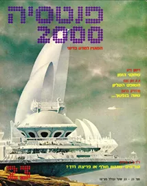 פנטסיה 2000 - ערך 23 - יד שניה דני ספרים