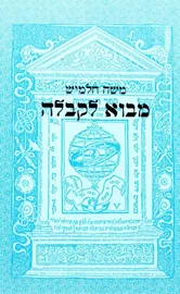 מבוא לקבלה - יד שניה דני ספרים