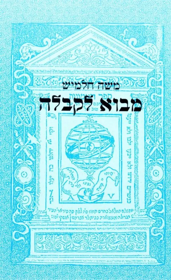 מבוא לקבלה - יד שניה
