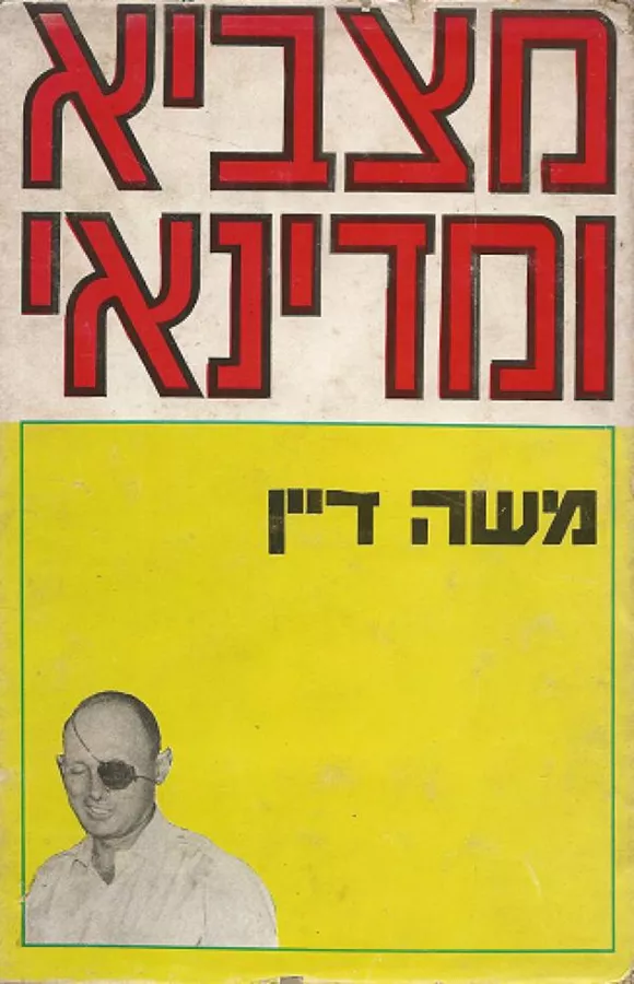 מצביא ומדינאי - משה דיין - יד שניה