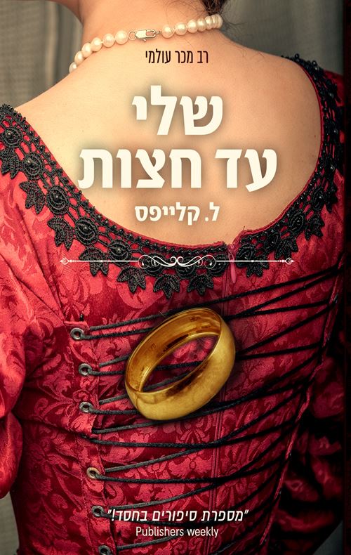 שלי עד חצות - יד שניה