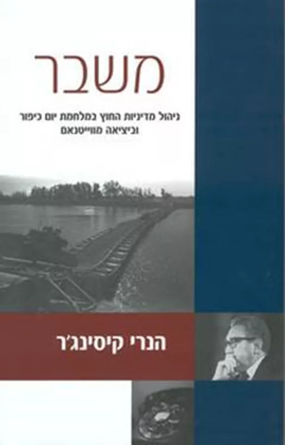 משבר - הנרי קיסינגר - יד שניה