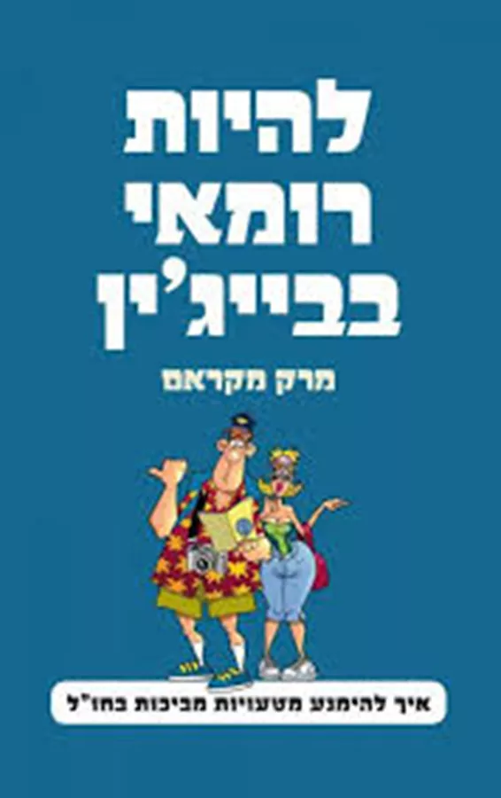 להיות רומאי בבייגין - יד שניה