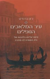 עיר המלאכים הנופלים - יד שניה דני ספרים