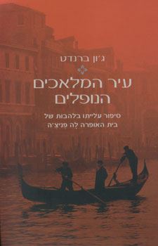 עיר המלאכים הנופלים - יד שניה