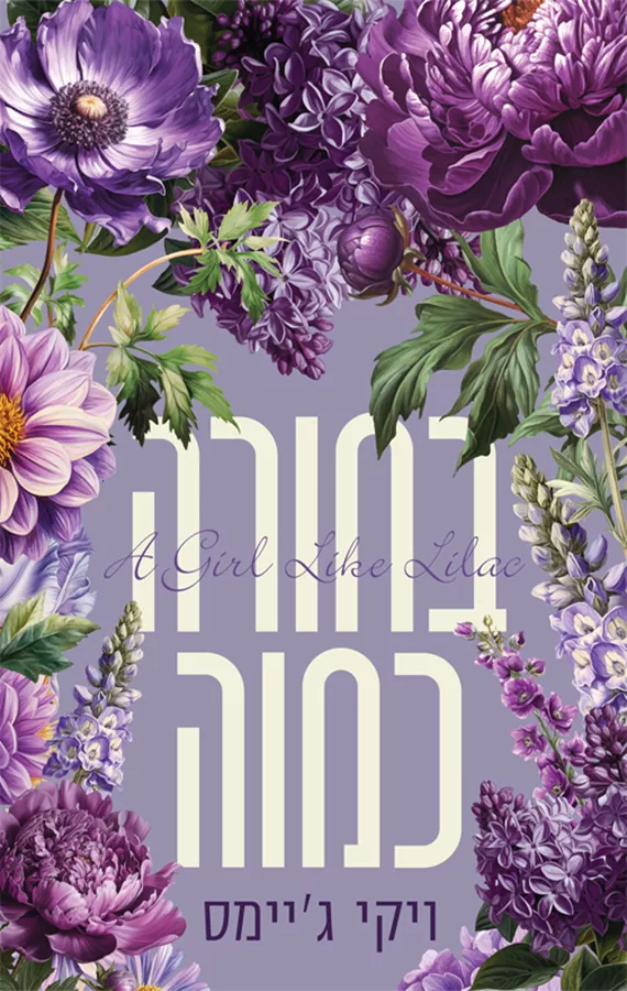 בחורה כמוה - ויקי ג׳יימס