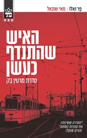 האיש שהתנדף כעשן - יד שניה דני ספרים