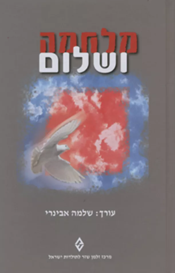 מלחמה ושלום - שלמה אבינרי - יד שניה