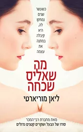 מה שאליס שכחה - יד שניה דני ספרים