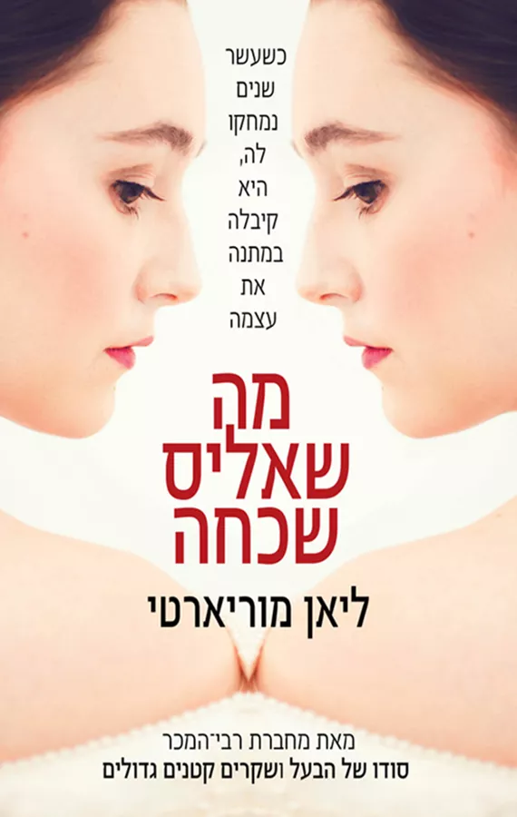 מה שאליס שכחה - יד שניה