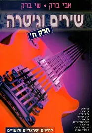 שירים וגיטרה חלק ח - ד שניה דני ספרים