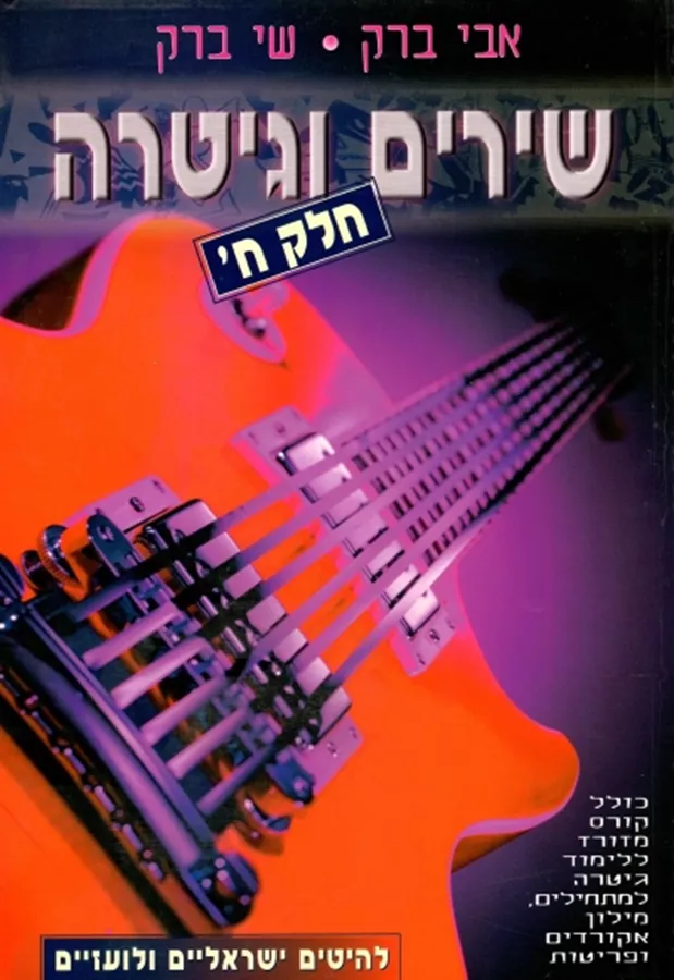 שירים וגיטרה חלק ח - ד שניה