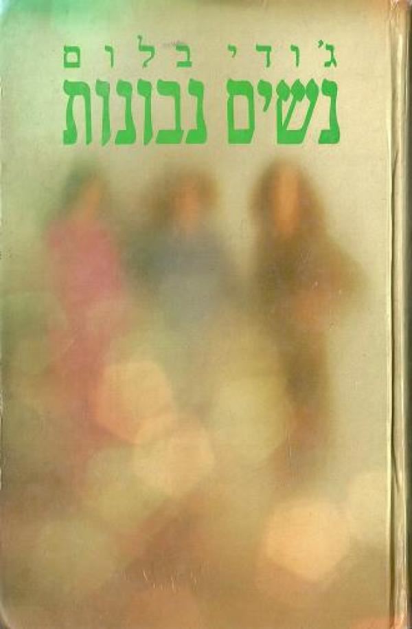 נשים נבונות - יד שניה