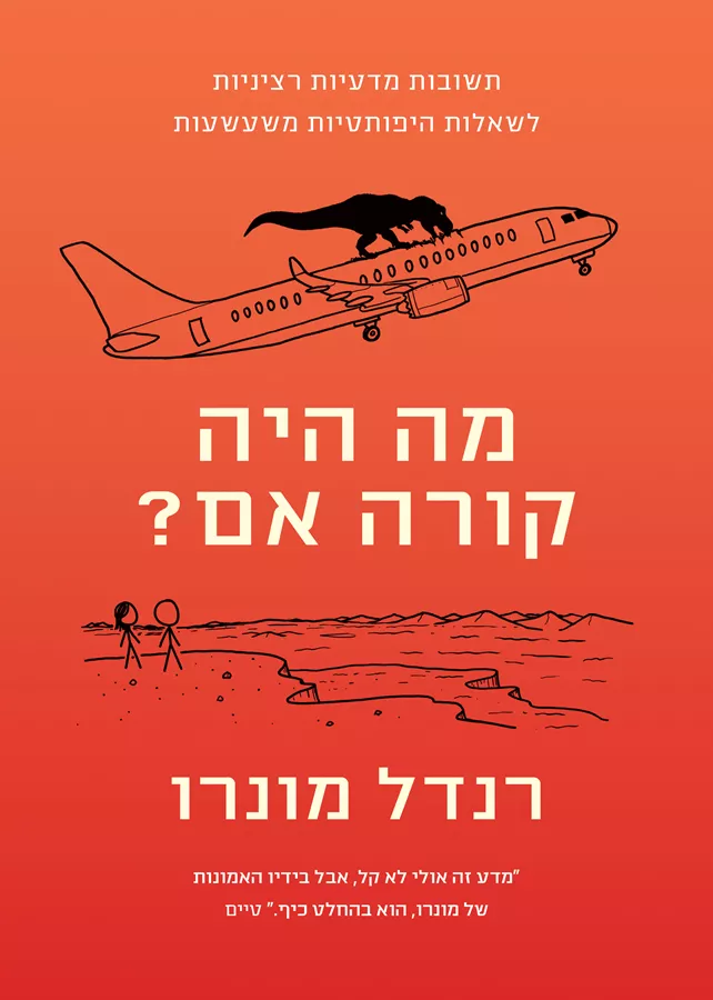 מה היה קורה אם
