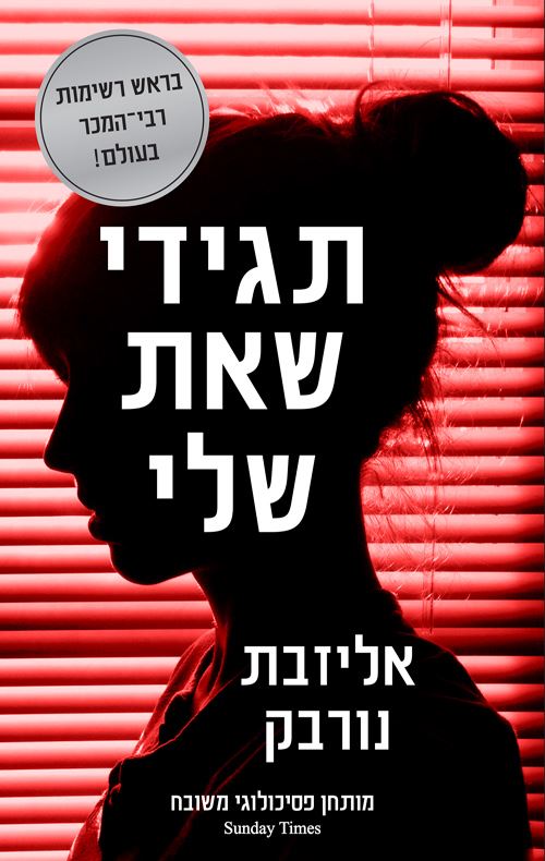 תגידי שאת שלי - יד שניה