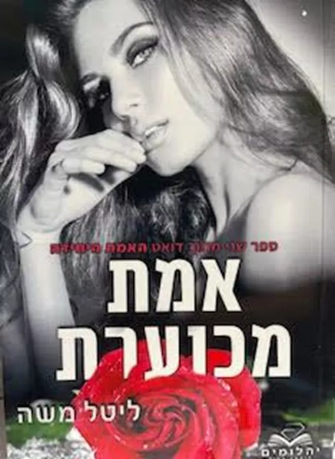 אמת מכוערת - האמת היחידה 2