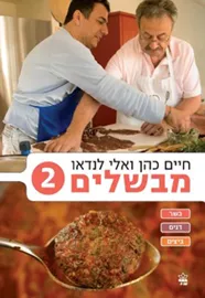 חיים כהן ואלי לנדאו מבשלים 2 - יד שניה דני ספרים
