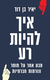 איך להיות רע - יד שניה דני ספרים