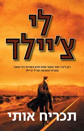 תכריח אותי - יד שניה דני ספרים