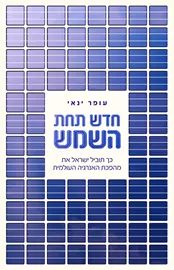 חדש תחת השמש - עופר ינאי דני ספרים