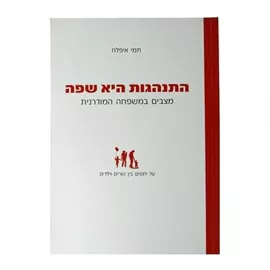 התנהגות היא שפה - יד שניה דני ספרים